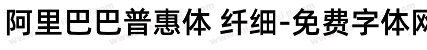 阿里巴巴普惠体 纤细字体转换